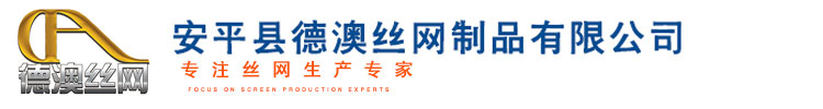 安平縣德澳絲網(wǎng)制品有限公司